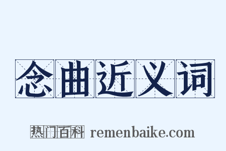 念曲近义词是什么意思的图片
